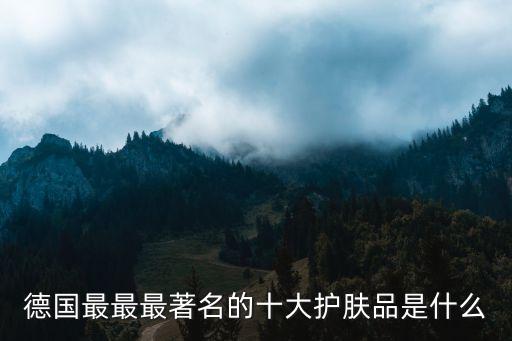 德國護膚品，德國有哪些化妝品或者護膚品的品牌