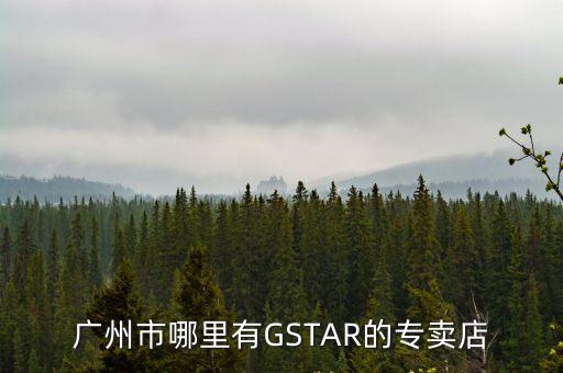 廣州市哪里有GSTAR的專賣店