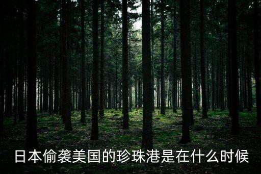 日本偷襲美國的珍珠港是在什么時候