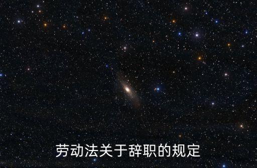 勞動法關(guān)于辭職的規(guī)定