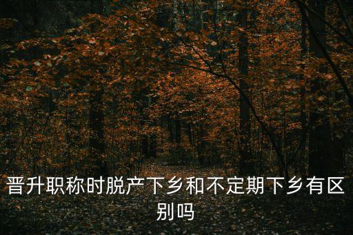 上海市晉升副高下鄉，對于醫師升高級職稱必需下鄉有何看法