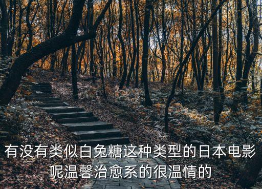 有沒有類似白兔糖這種類型的日本電影呢溫馨治愈系的很溫情的