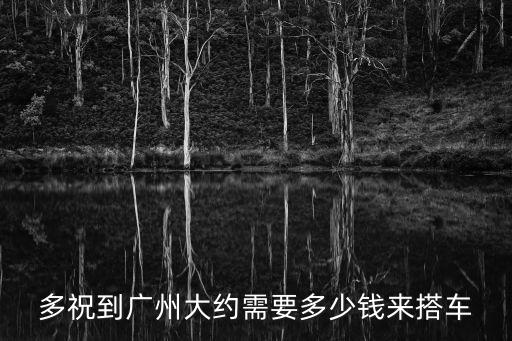 鶴峰到廣州拼車多少錢，鶴峰到廣州現在要多少錢的車費啊