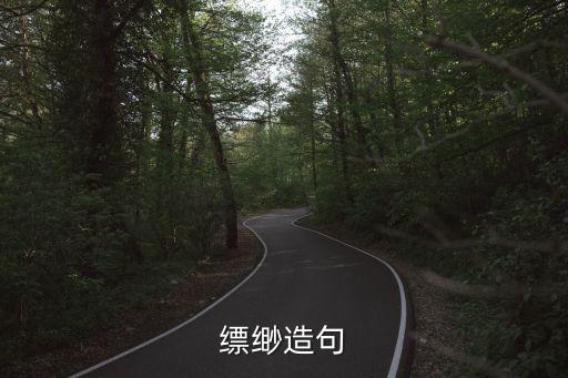 縹緲造句，縹緲造句