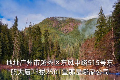 廣州途峰，廣州市越秀區(qū)越華路112號(hào)珠江大廈15樓太平洋保險(xiǎn)是真的嗎