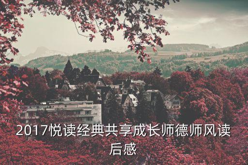 2017悅讀經(jīng)典共享成長師德師風(fēng)讀后感