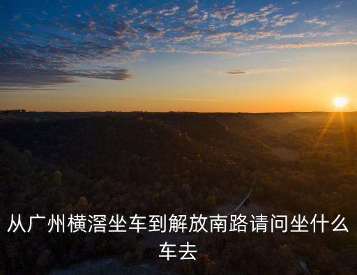 廣州市先烈東田心村殺人，廣州市天河區(qū)先烈東路155157號是什么廠