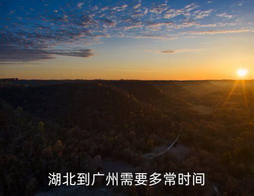 湖北到廣州需要多常時間