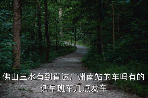 三水南 廣州南，請問輕軌三水南站是到廣州南站的嗎