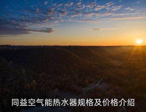 同益空氣能熱水器規格及價格介紹