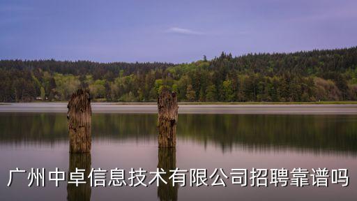 廣州中卓信息技術(shù)有限公司招聘靠譜嗎