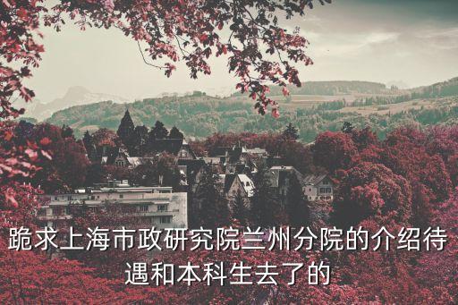 上海市政合肥分院蘭州熱力所，上海市政院合肥分院怎么樣