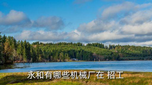 永和有哪些機械廠在 招工