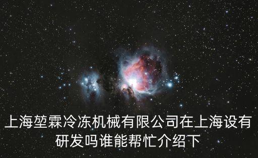 上海市奕霖公司，上海宜山路900號科技大廈C座9樓是什么公司