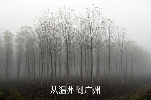 從溫州到廣州