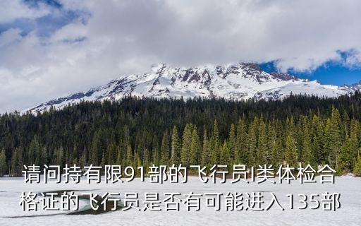 請問持有限91部的飛行員I類體檢合格證的飛行員是否有可能進入135部