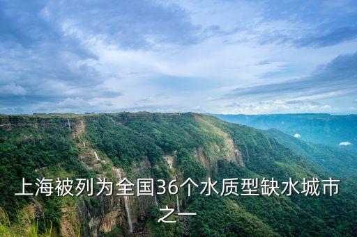 上海被列為全國36個水質型缺水城市之一