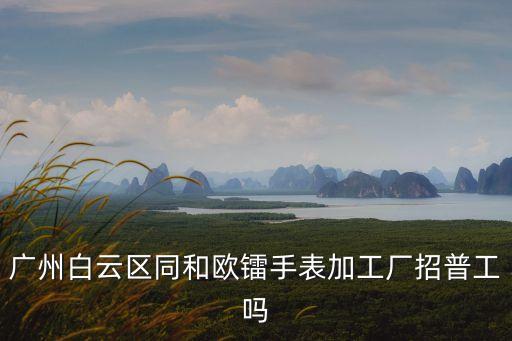 廣州同和招工，廣州白云區同和哪里招工
