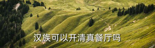 上海市清真民族餐飲條例，關于清真飲食