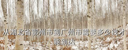 湖北鄂州回廣州，鄂州到廣州多少公里