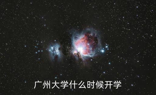 廣州大學(xué)什么時(shí)候開(kāi)學(xué)