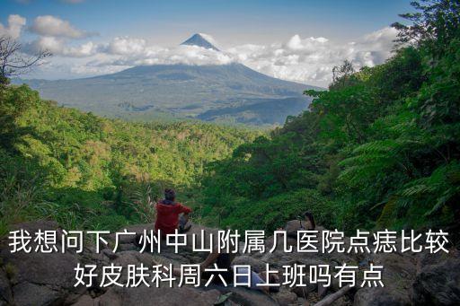 廣州中山醫(yī)點(diǎn)痣，廣州中山第一附屬醫(yī)院點(diǎn)痣要多少錢什么時(shí)候開就一顆平平的小