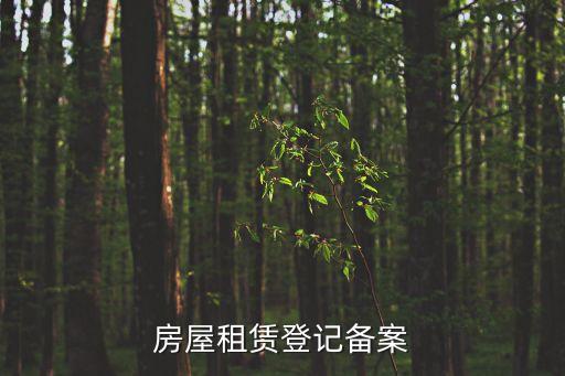 房屋租賃登記備案