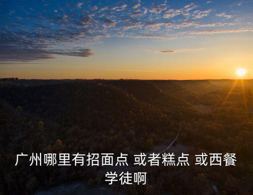 廣州招聘早餐面點廚師，我想招聘幾個會做粵式早茶的廚師請問到哪招聘呢