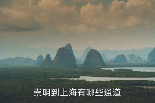 崇明到上海有哪些通道