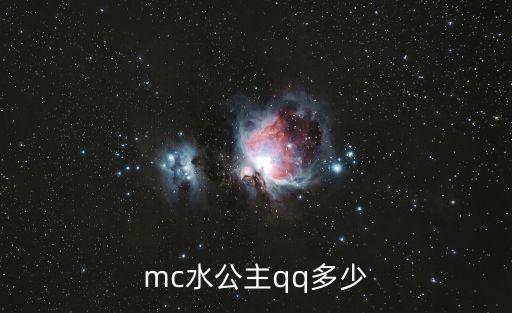 mc水公主qq多少