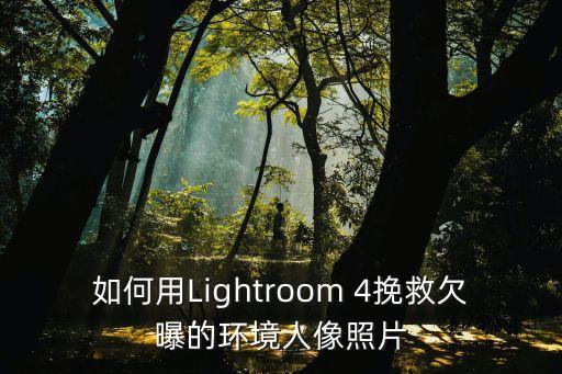 如何用Lightroom 4挽救欠曝的環(huán)境人像照片
