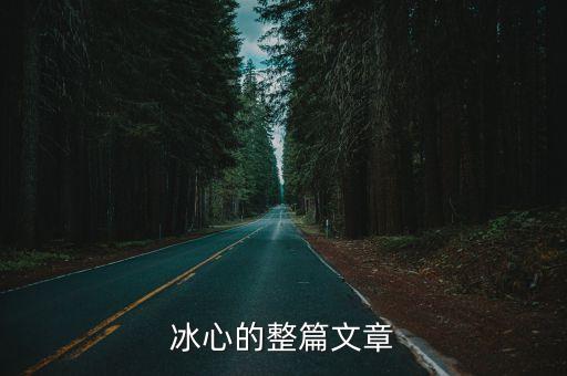 冰心的文章，冰心寫過什么文章