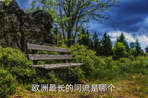 歐洲最長的河流是，歐洲最長的河流是哪個