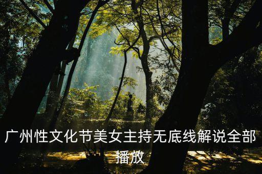 中國廣州直播節，網上哪里可以直播廣州電視臺