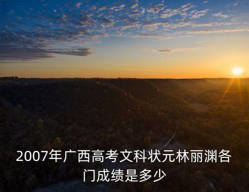 林麗淵，今年文科狀元是誰