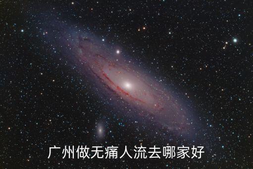 廣州做無痛人流去哪家好