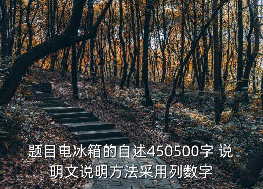 題目電冰箱的自述450500字 說明文說明方法采用列數字