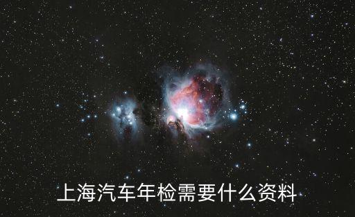 上海汽車年檢需要什么資料