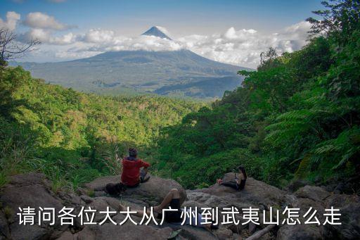 從廣州到武夷山怎么走，請問各位大大從廣州到武夷山怎么走