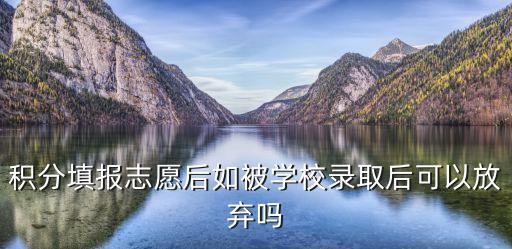 廣州積分入學錄取后去別的學校，如果在小欖已積分入學是否可以轉去黃圃鎮