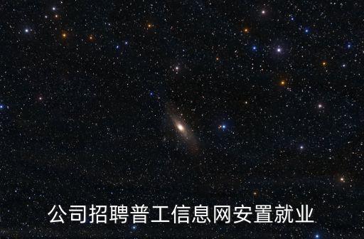 廣州眾邦機械有限公司招聘信息網，公司招聘普工信息網安置就業