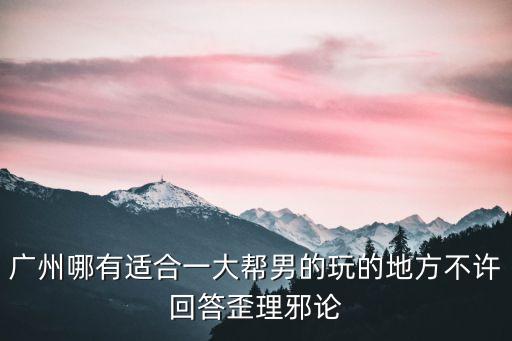 廣州街頭的那幫慫男，廣州治療男科最好的的男子醫院廣州最好的男子醫院