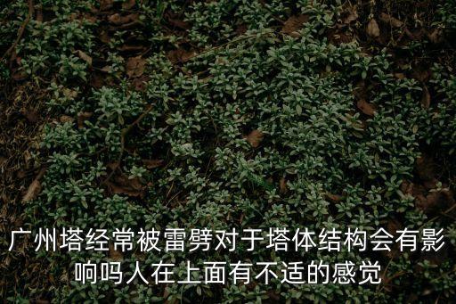 雷擊廣州塔全過程ccx，廣州塔