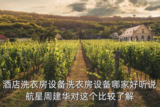 酒店洗衣房設備洗衣房設備哪家好聽說航星周建華對這個比較了解
