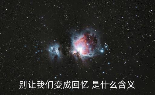 別讓我們變成回憶，別讓我們變成回憶