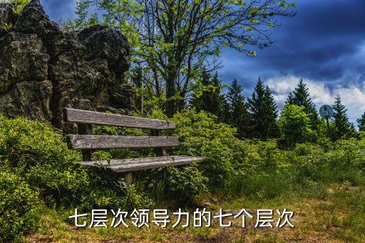 領導力的五個層次，七層次領導力的七個層次