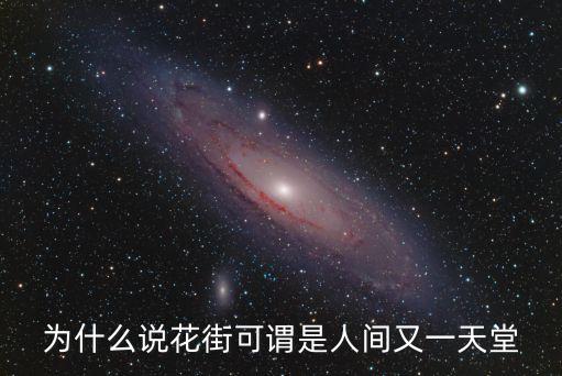 為什么說花街可謂是人間又一天堂