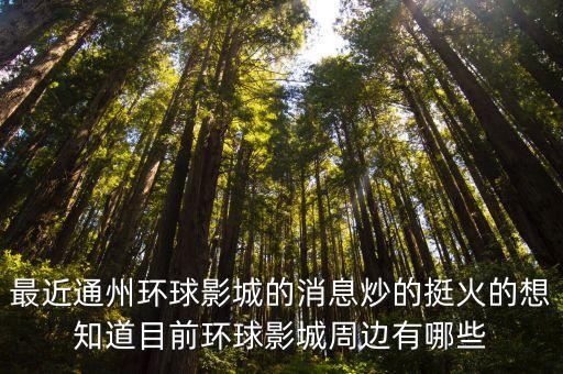 通州環(huán)球影城，通州區(qū)哪有看電影的地方