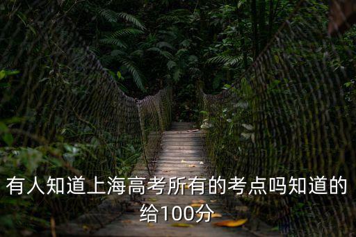 有人知道上海高考所有的考點嗎知道的給100分