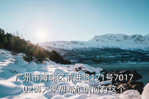 廣州前進路老房子，請問前進路萬豐花園在哪里